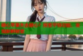 糖心苹果失去糖心？探索平特功能，发现新鲜秘密
