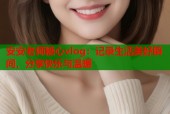 安安老师糖心vlog：记录生活美好瞬间，分享快乐与温暖