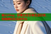 糖心Vlog：好看女生分享生活日常，短视频社区互动平台
