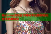 糖心vlog演员名字揭秘平台助你轻松查找明星信息