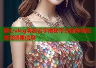 糖心vlog演员名字揭秘平台助你轻松查找明星信息