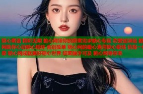 甜心蜜语 精彩无限 糖心网懂你的甜蜜需求糖心专属 恋爱加油站 糖心网助你心动糖心相伴 告别孤单 糖心网的暖心港湾糖心牵线 情缘一线牵 糖心网成就美好糖心世界 甜蜜触手可及 糖心网等你来