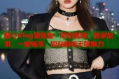 糖心Vlog聚集地：原创视频，独家故事，一键畅享，即刻解锁无限魅力