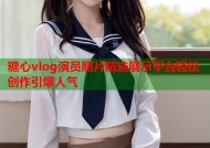 糖心vlog演员照片精选展示平台轻松创作引爆人气