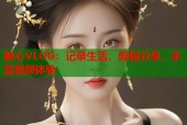 糖心VLOG：记录生活，剪辑分享，丰富视频体验
