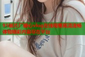 91制片厂糖心vlog在线观看高清流畅体验精彩内容尽在平台