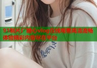 91制片厂糖心vlog在线观看高清流畅体验精彩内容尽在平台