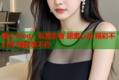 糖心Vlog：私密影音 甜蜜心动 精彩不打烊 随时享不停