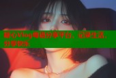 糖心Vlog粤语分享平台，记录生活，分享快乐