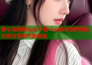 糖心短视频app下载vlog轻松制作精彩内容分享创作新体验