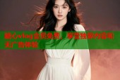 糖心vlog会员免费，享受独家内容和无广告体验