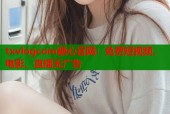 txvlogcom糖心官网：免费短视频、电影、直播无广告