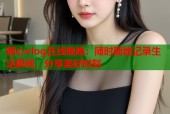 糖心vlog在线晚晚：随时随地记录生活瞬间，分享美好时刻