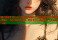 糖心官网入口vlog：甜蜜生活探秘，精彩幕后花絮，独家福利放送，与你零距离互动，解锁更多心动瞬间，一起 Sugar High