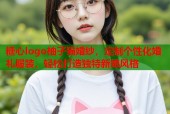 糖心logo柚子猫婚纱，定制个性化婚礼服装，轻松打造独特新娘风格