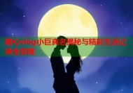 糖心vlog小巨真名揭秘与精彩生活记录全攻略