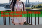 糖心vlog柚子猫堕落日记2精彩呈现独家剧情体验点击即看