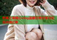 老狼之家糖心vlog温暖日常分享与生活点滴记录