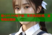 糖心VLOG柚子猫：免费高清影视，流畅稳定播放