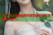 糖心vlog演员揭秘平家功能轻松打造爆款内容(1)