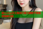 糖心vlog女主角排行第几揭秘平家推荐视频功能