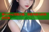 糖心vlog司雨汉服：探索传统与时尚的交融
