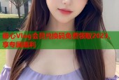 糖心Vlog会员兑换码免费领取2023，享专属福利