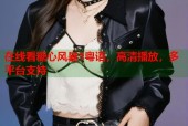 在线看糖心风暴1粤语，高清播放，多平台支持