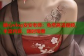 糖心vlog安安老师：免费高清视频，丰富内容，随时观看
