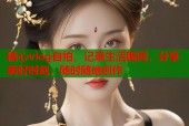 糖心vlog自拍，记录生活瞬间，分享美好时刻，随时随地创作