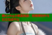 糖心vlog小桃酱挑战：短视频创作与社交互动平台