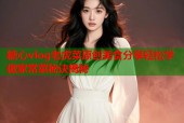 糖心vlog老虎菜原创美食分享轻松学做家常菜秘诀揭秘