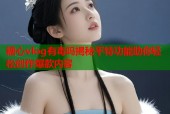 糖心vlog有毒吗揭秘平特功能助你轻松创作爆款内容