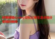树懒网糖心vlog轻松记录生活点滴分享精彩瞬间