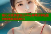 糖心深夜释放自己vlog草莓分享私密时刻体验真实魅力