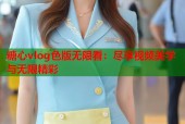 糖心vlog色版无限看：尽享视频美学与无限精彩
