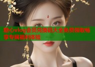 糖心vlog会员兑换码大全免费领取畅享专属福利体验