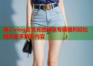 糖心vlog会员充值畅享专属福利轻松解锁更多精彩内容
