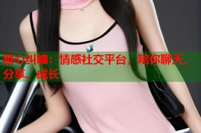 糖心纠缠：情感社交平台，陪你聊天、分享、成长
