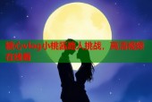 糖心vlog小桃酱路人挑战，高清视频在线看