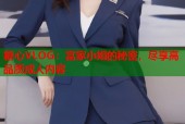 糖心VLOG：富家小姐的秘密，尽享高品质成人内容