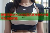 伊丽莎糖心VLOG生活记录与创作分享平台全能体验