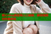 糖心vlog新官网入口破解，解锁视频创作新体验