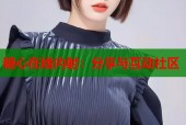 糖心在线内射：分享与互动社区