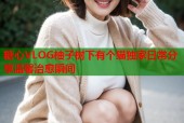 糖心VLOG柚子树下有个猫独家日常分享温馨治愈瞬间