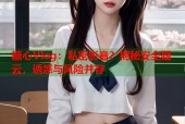糖心Vlog：私密影音？揭秘安全疑云，诱惑与风险并存