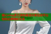 糖心vlog多乙资料高清分享互动平台轻松记录精彩生活