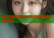 糖心深夜释放自己vlog在线畅享真实情感分享