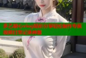 多乙糖心vlog精彩分享轻松制作专属视频日常记录神器