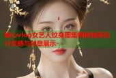 糖心vlog女艺人纹身图集揭秘独家设计灵感与创意展示